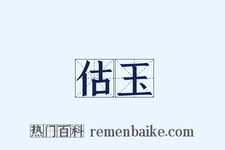 估玉是什么意思的图片